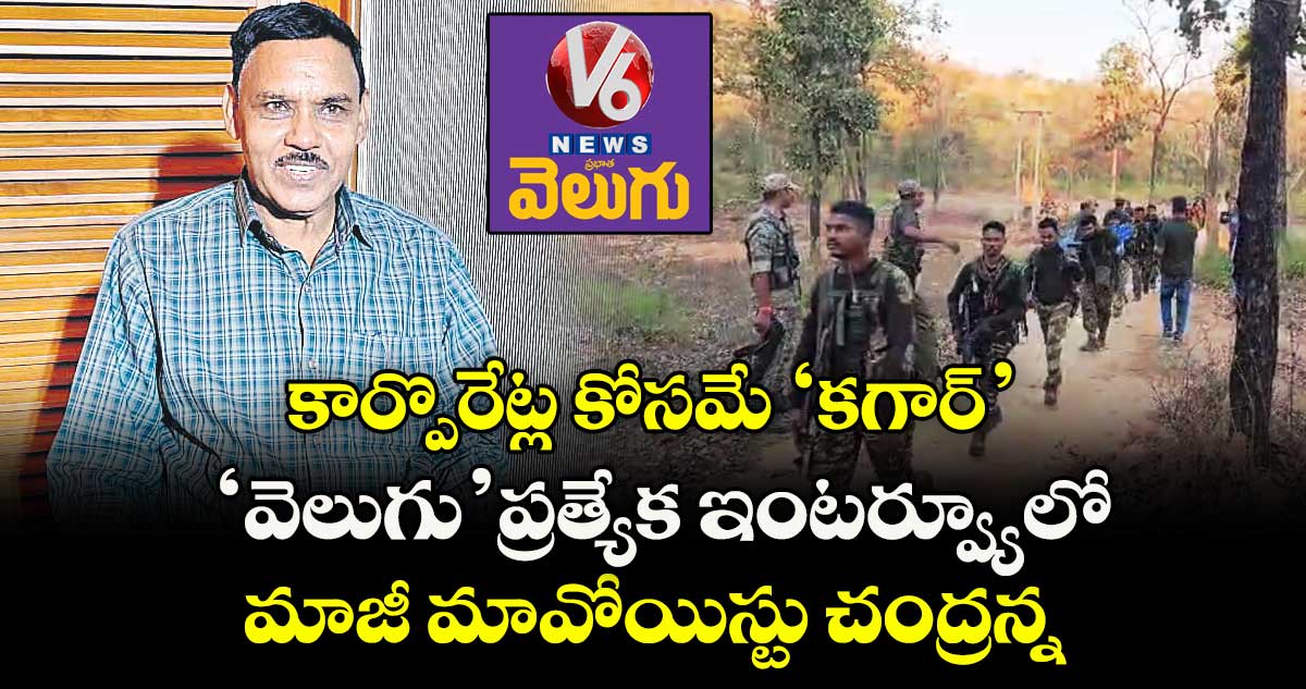 కార్పొరేట్ల కోసమే ‘కగార్’ ...‘వెలుగు’ ప్రత్యేక ఇంటర్వ్యూలో మాజీ మావోయిస్టు చంద్రన్న