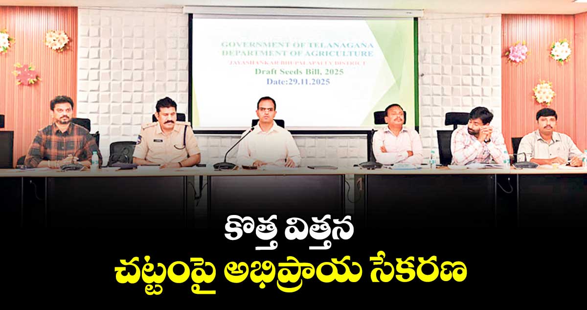 కొత్త విత్తన చట్టంపై అభిప్రాయ సేకరణ :  కలెక్టర్ రాహుల్ శర్మ 