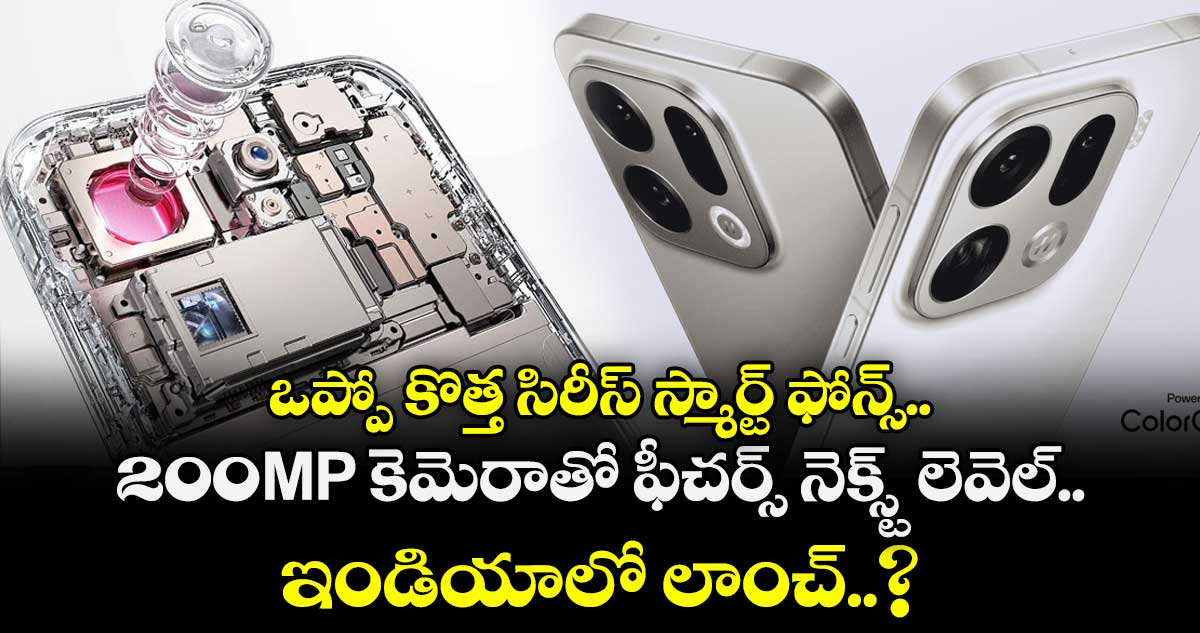 ఒప్పో కొత్త సిరీస్ స్మార్ట్ ఫోన్స్.. 200MP కెమెరాతో ఫీచర్స్ నెక్స్ట్ లెవెల్.. ఇండియాలో లాంచ్..?