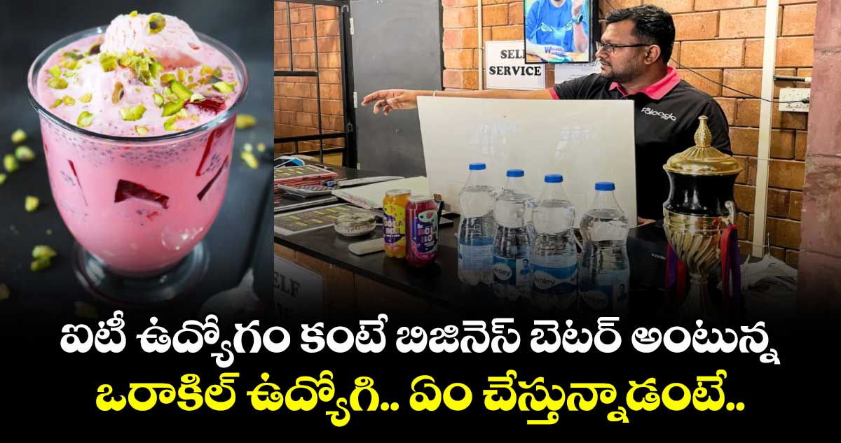 ఐటీ ఉద్యోగం కంటే బిజినెస్ బెటర్ అంటున్న ఒరాకిల్ ఉద్యోగి.. ఏం చేస్తున్నాడంటే..