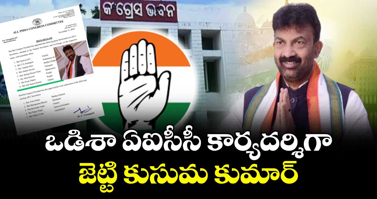 ఒడిశా ఏఐసీసీ కార్యదర్శిగా జెట్టి కుసుమ కుమార్