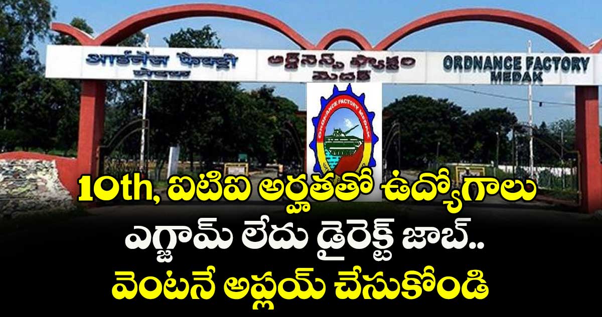 10th, ఐటిఐ అర్హతతో ఉద్యోగాలు.. ఎగ్జామ్ లేదు డైరెక్ట్ జాబ్..వెంటనే అప్లయ్ చేసుకోండి