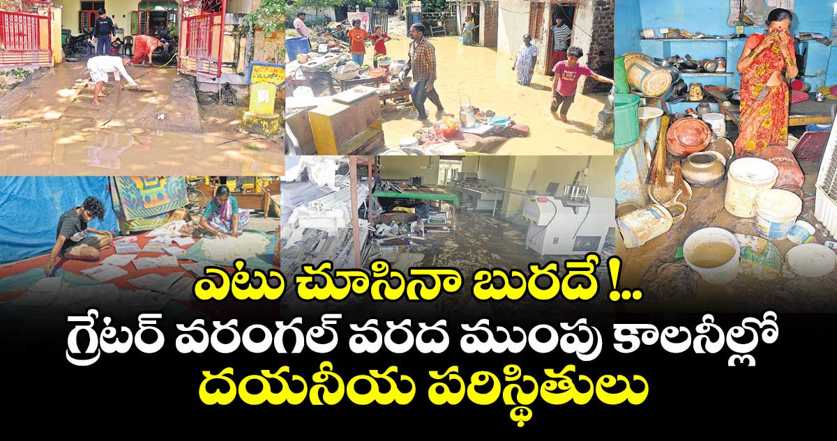 ఎటు చూసినా బురదే !..గ్రేటర్ వరంగల్ వరద ముంపు కాలనీల్లో దయనీయ పరిస్థితులు