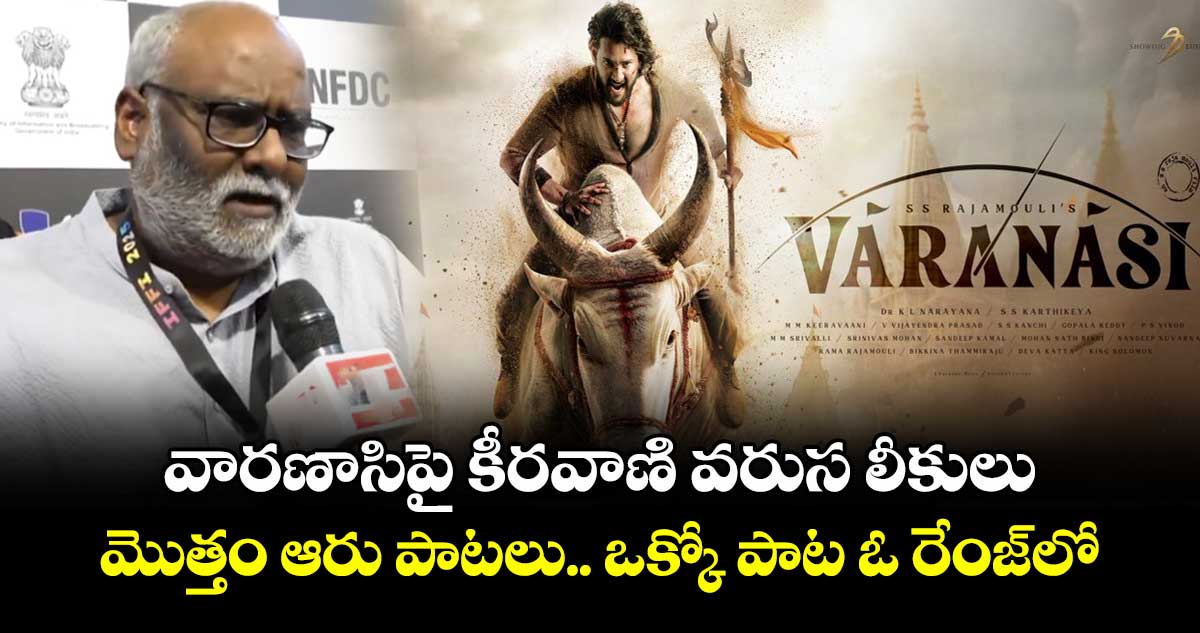 Varanasi MM Keeravani: వారణాసిపై కీరవాణి వరుస లీకులు.. మొత్తం ఆరు పాటలు.. ఒక్కో పాట ఓ రేంజ్⁬లో