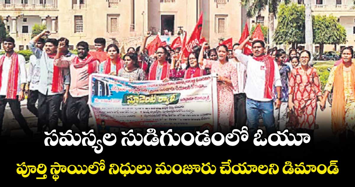 సమస్యల సుడిగుండంలో ఓయూ.. పూర్తి స్థాయిలో నిధులు మంజూరు చేయాలని డిమాండ్