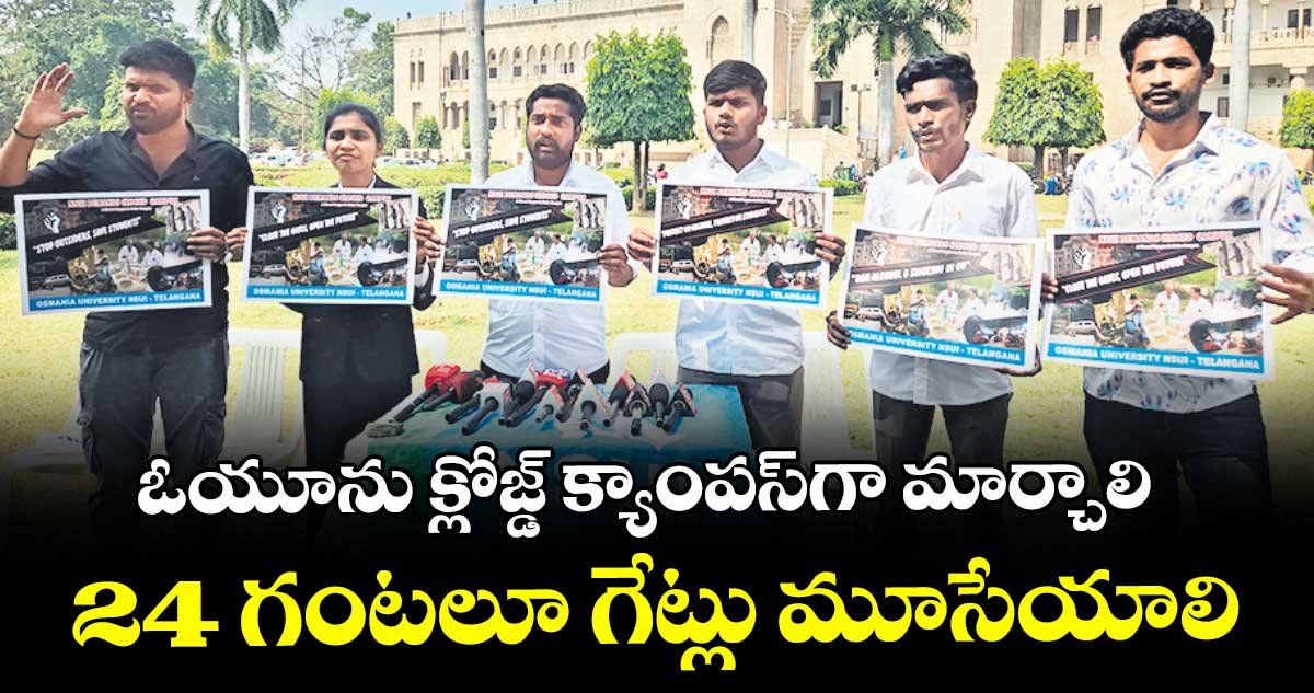 ఓయూను క్లోజ్డ్ క్యాంపస్గా మార్చాలి ..24 గంటలూ గేట్లు మూసేయాలి
