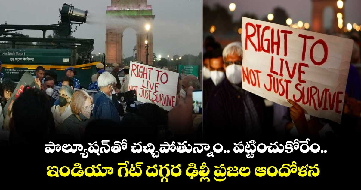 పొల్యూషన్‌తో చచ్చిపోతున్నాం..  పట్టించుకోరేం.. ఇండియా గేట్ దగ్గర ఆందోళనకు దిగిన ఢిల్లీ ప్రజలు