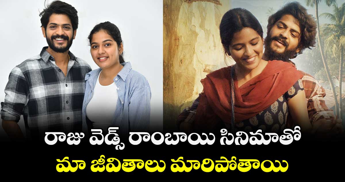 రాజు వెడ్స్ రాంబాయి సినిమాతో మా జీవితాలు మారిపోతాయి: హీరో అఖిల్ రాజ్