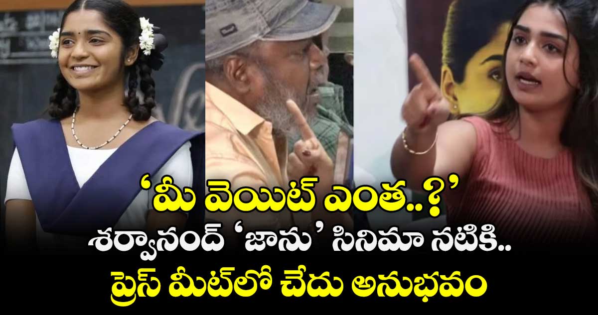 ‘మీ వెయిట్ ఎంత..?’.. శర్వానంద్ ‘జాను’ సినిమా నటికి ప్రెస్ మీట్⁬లో చేదు అనుభవం