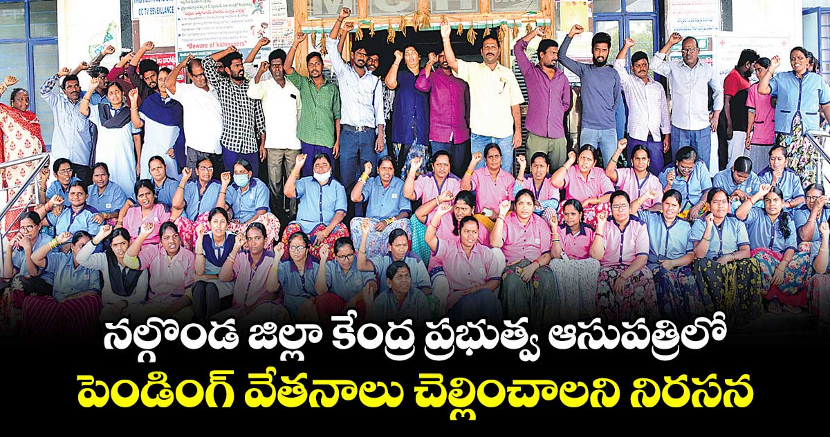 నల్గొండ జిల్లా కేంద్ర ప్రభుత్వ ఆసుపత్రిలో పెండింగ్‌‌ వేతనాలు చెల్లించాలని నిరసన