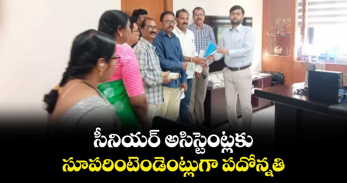సీనియర్ అసిస్టెంట్లకు సూపరింటెండెంట్లుగా పదోన్నతి