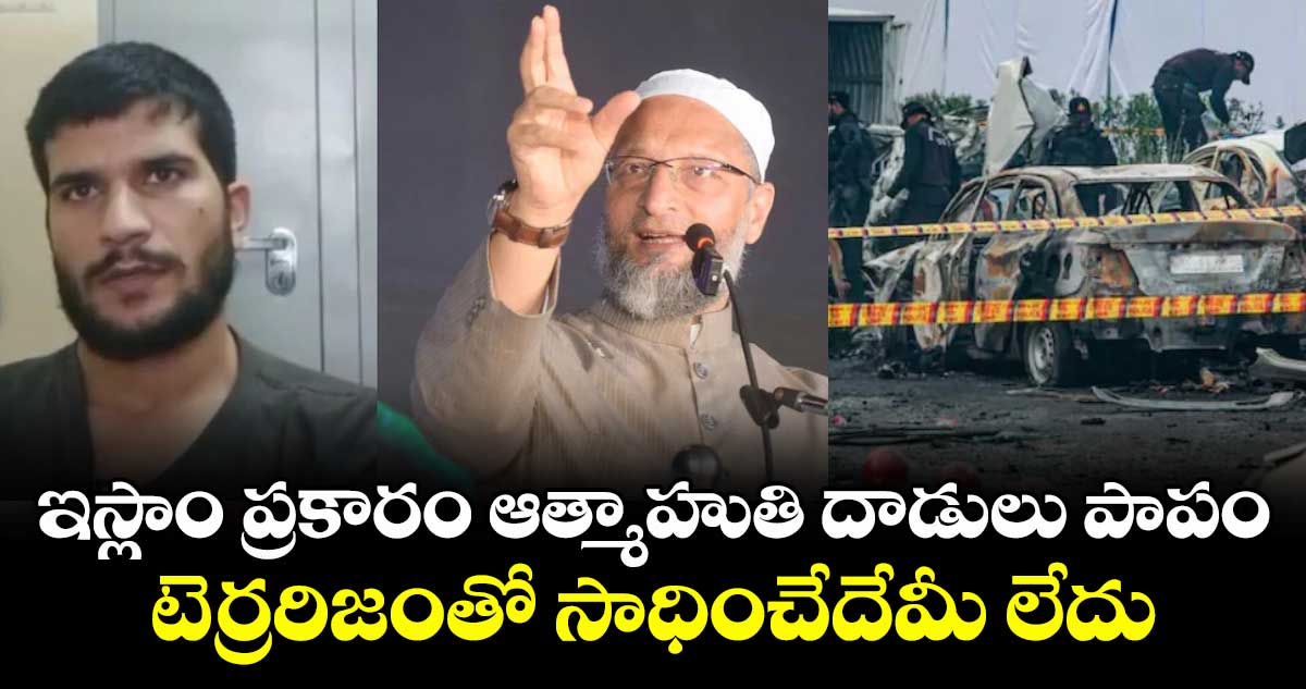 ఇస్లాం ప్రకారం ఆత్మాహుతి దాడులు పాపం.. టెర్రరిజంతో సాధించేదేమీ లేదు: ఎంపీ అసదుద్దీన్ ఒవైసీ