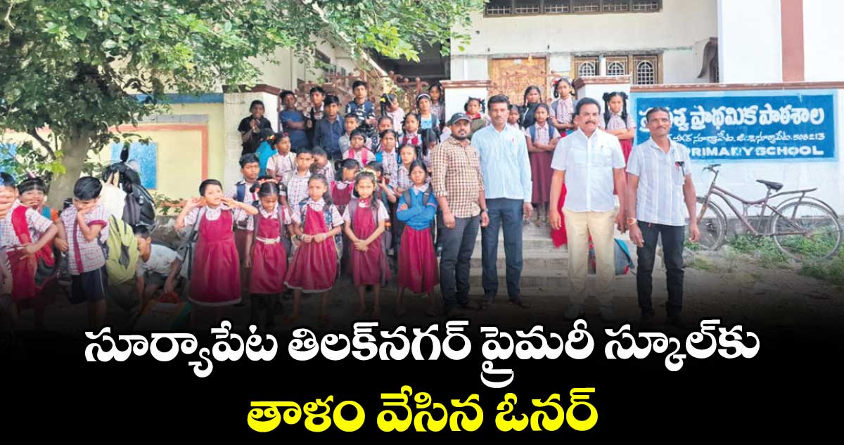 సూర్యాపేటలో మూడేండ్ల రెంట్‌‌‌‌‌‌‌‌‌‌‌‌‌‌‌‌ పెండింగ్‌‌‌‌‌‌‌‌‌‌‌‌‌‌‌‌.. స్కూల్‌‌‌‌‌‌‌‌‌‌‌‌‌‌‌‌కు తాళం