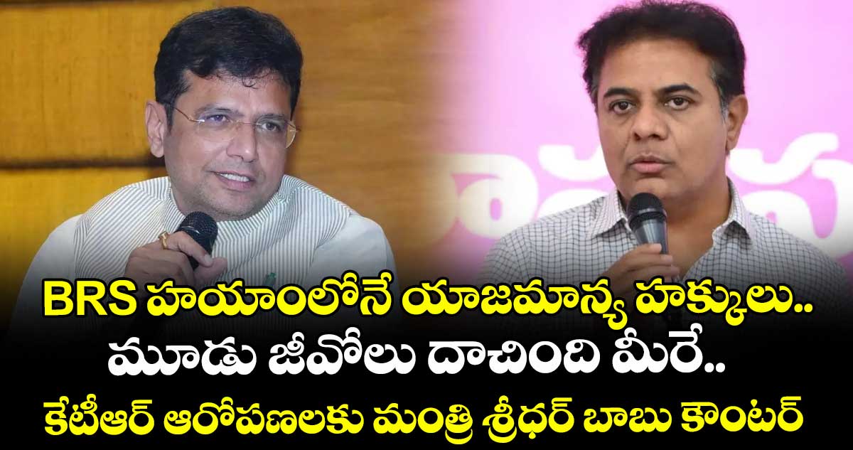 BRS హయాంలోనే యాజమాన్య హక్కులు.. మూడు జీవోలు దాచింది మీరే.. కేటీఆర్ ఆరోపణలకు మంత్రి శ్రీధర్ బాబు కౌంటర్