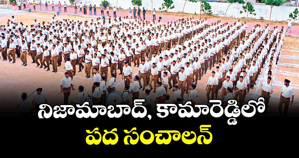 నిజామాబాద్, కామారెడ్డిలో పద సంచాలన్ 