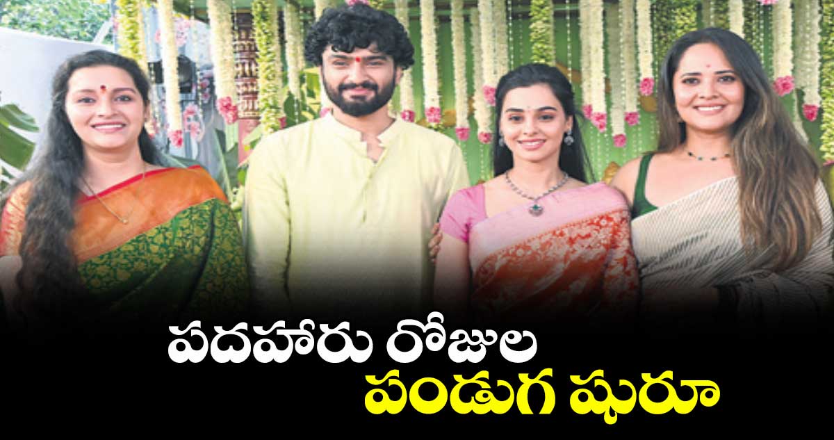 పదహారు రోజుల పండుగ షురూ