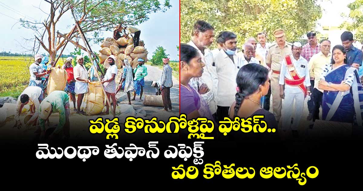 వడ్ల కొనుగోళ్లపై ఫోకస్.. మొంథా తుఫాన్ ఎఫెక్ట్ తో వరి కోతలు ఆలస్యం