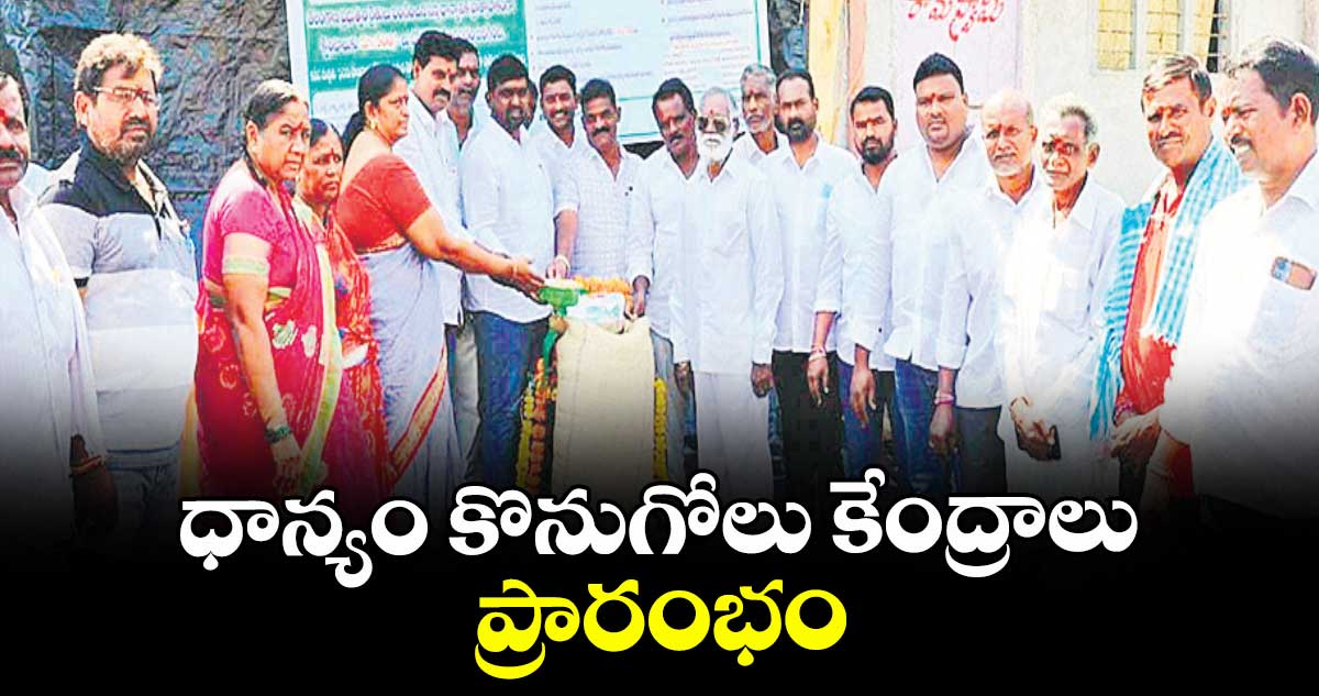 ధాన్యం కొనుగోలు కేంద్రాలు ప్రారంభం  : పీఏసీఎస్ వైస్ చైర్మన్ సోల్తి భూమాత రామస్వామి