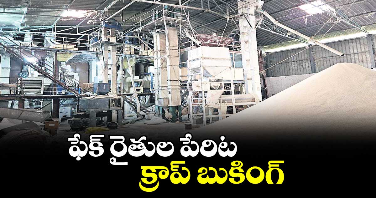 ఫేక్ రైతుల పేరిట క్రాప్ బుకింగ్
