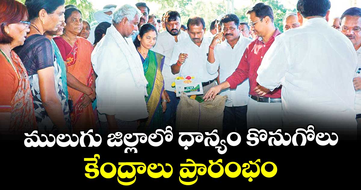 ములుగు జిల్లాలో ధాన్యం కొనుగోలు కేంద్రాలు ప్రారంభం