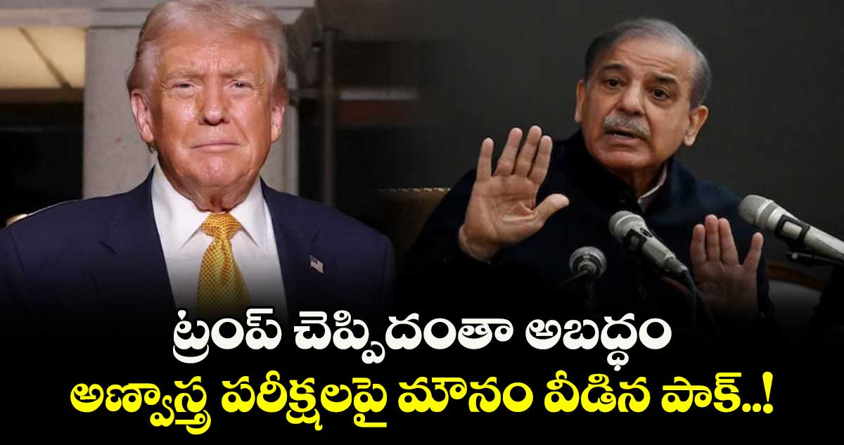 ట్రంప్ చెప్పిదంతా అబద్ధం: అణ్వాస్త్ర పరీక్షలపై మౌనం వీడిన పాక్..!