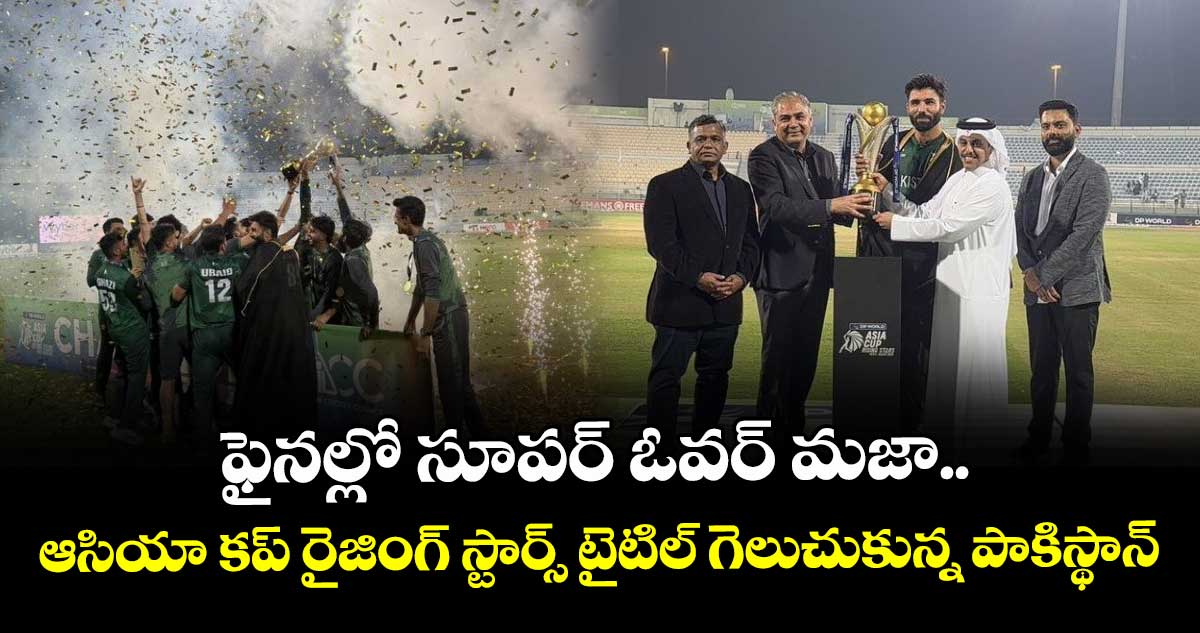BAN vs PAK: ఫైనల్లో సూపర్ ఓవర్ మజా.. ఆసియా కప్ రైజింగ్ స్టార్స్ టైటిల్ గెలుచుకున్న పాకిస్థాన్