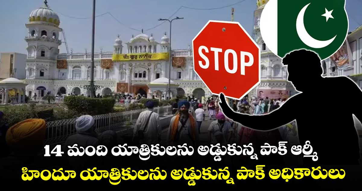 14 మంది యాత్రికులను అడ్డుకున్న పాక్ ఆర్మీ..హిందూ యాత్రికులను అడ్డుకున్న పాక్ అధికారులు 