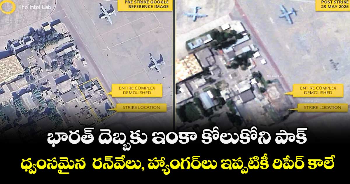  భారత్ దెబ్బకు ఇంకా కోలుకోని పాక్..  ధ్వంసమైన  రన్⁭‌‌‌వేలు, హ్యాంగర్⁬లు ఇప్పటికీ రిపేర్ కాలే