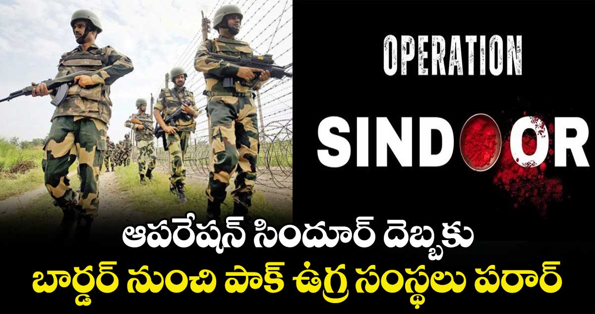 ఆపరేషన్ సిందూర్ దెబ్బకు బార్డర్‎ నుంచి పాక్ ఉగ్ర సంస్థలు పరార్: BSF డీఐజీ విక్రమ్ కున్వర్