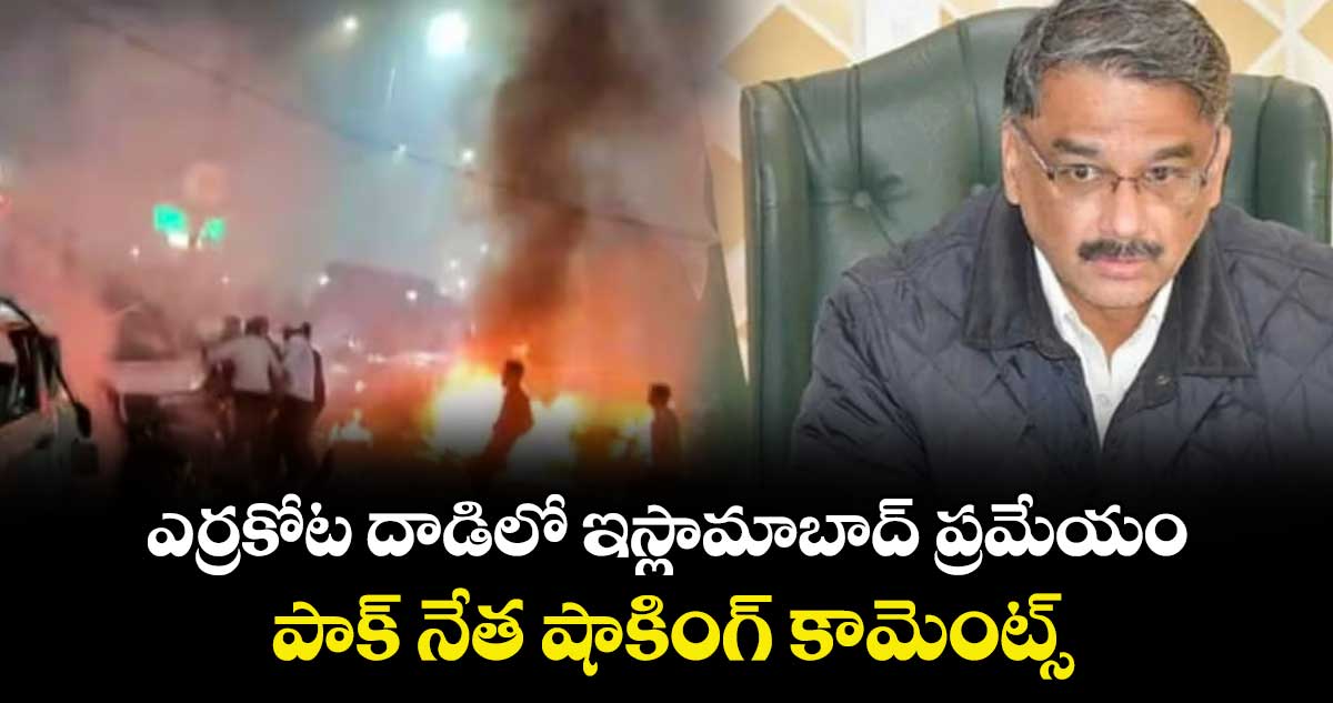 ఎర్రకోట దాడిలో ఇస్లామాబాద్ ప్రమేయం.. పాక్ నేత షాకింగ్ కామెంట్స్.. 