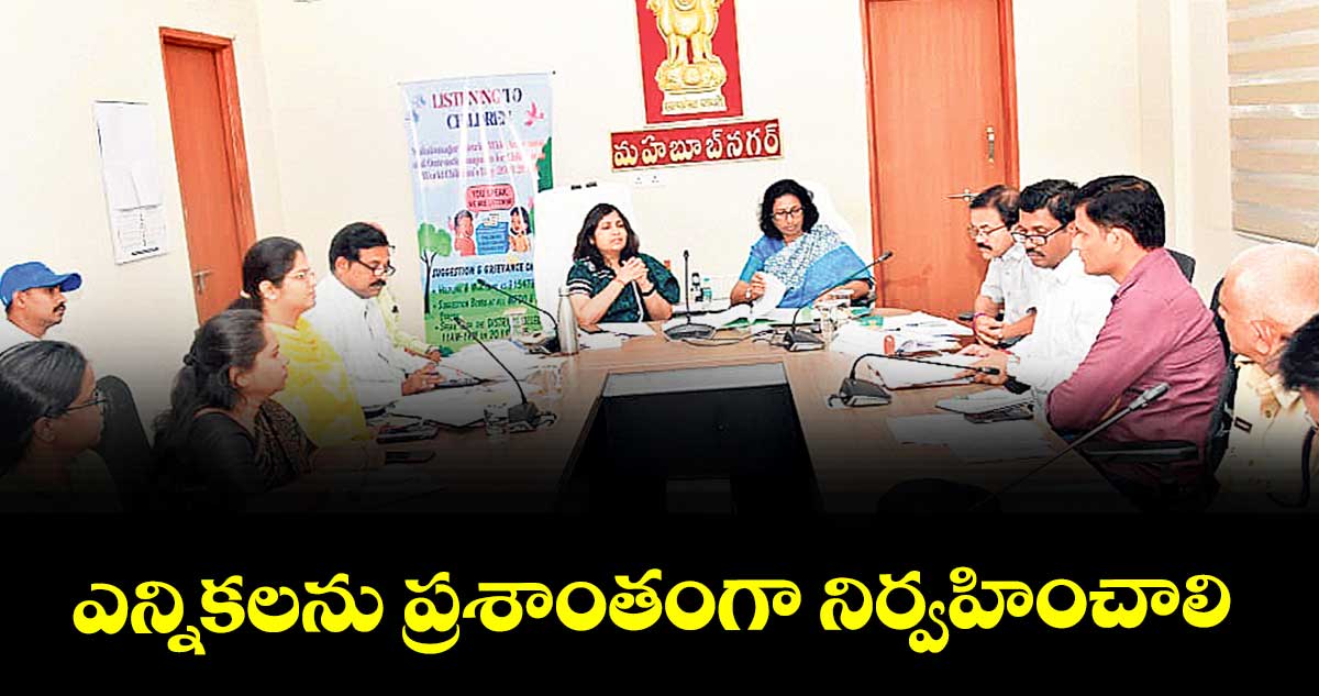 ఎన్నికలను ప్రశాంతంగా నిర్వహించాలి :  కాత్యాయని దేవి 