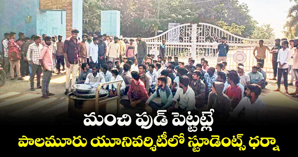 మంచి ఫుడ్ పెట్టట్లే ..పాలమూరు యూనివర్శిటీలో  స్టూడెంట్స్ ధర్నా