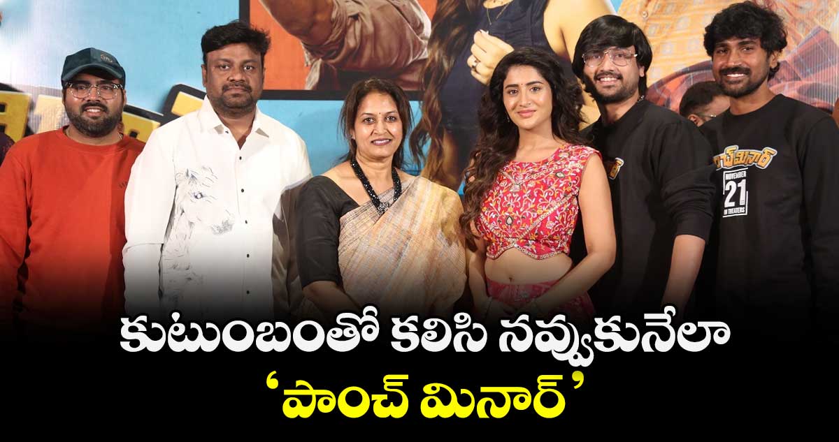 కుటుంబంతో కలిసి నవ్వుకునేలా  ‘పాంచ్ మినార్’