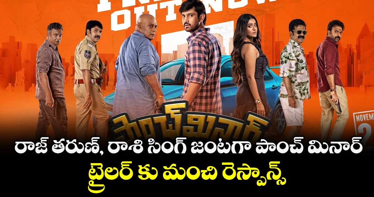 రాజ్ తరుణ్, రాశి సింగ్ జంటగా పాంచ్ మినార్.. ట్రైలర్ కు మంచి రెస్పాన్స్