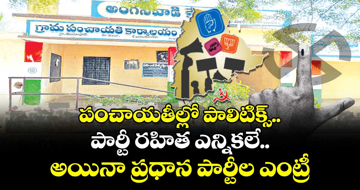 పంచాయతీల్లో పాలిటిక్స్..పార్టీ రహిత ఎన్నికలే..అయినా ప్రధాన పార్టీల ఎంట్రీ
