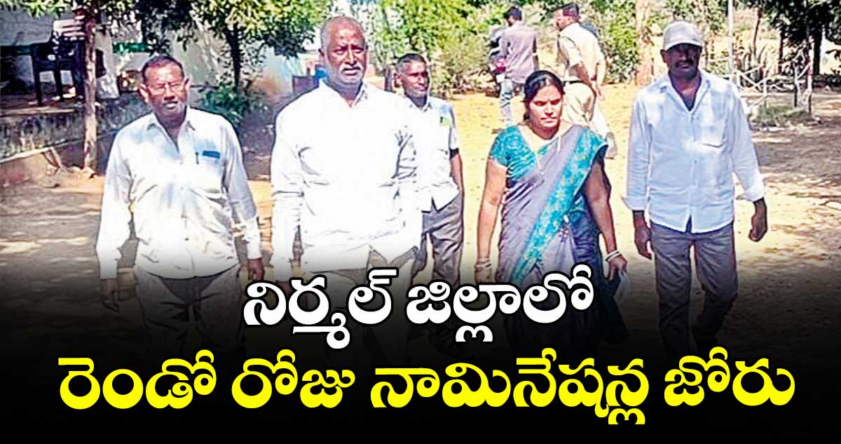 నిర్మల్ జిల్లాలో రెండో రోజు నామినేషన్ల జోరు