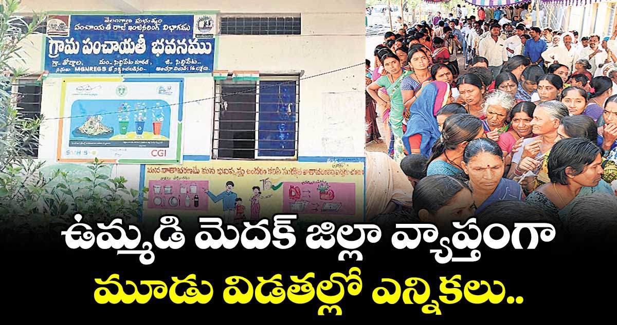 ఉమ్మడి మెదక్ జిల్లా వ్యాప్తంగా మూడు విడతల్లో ఎన్నికలు..
