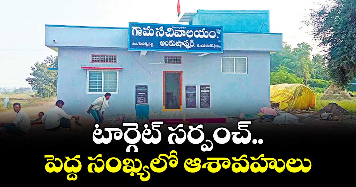 టార్గెట్ సర్పంచ్.. పెద్ద సంఖ్యలో ఆశావహులు