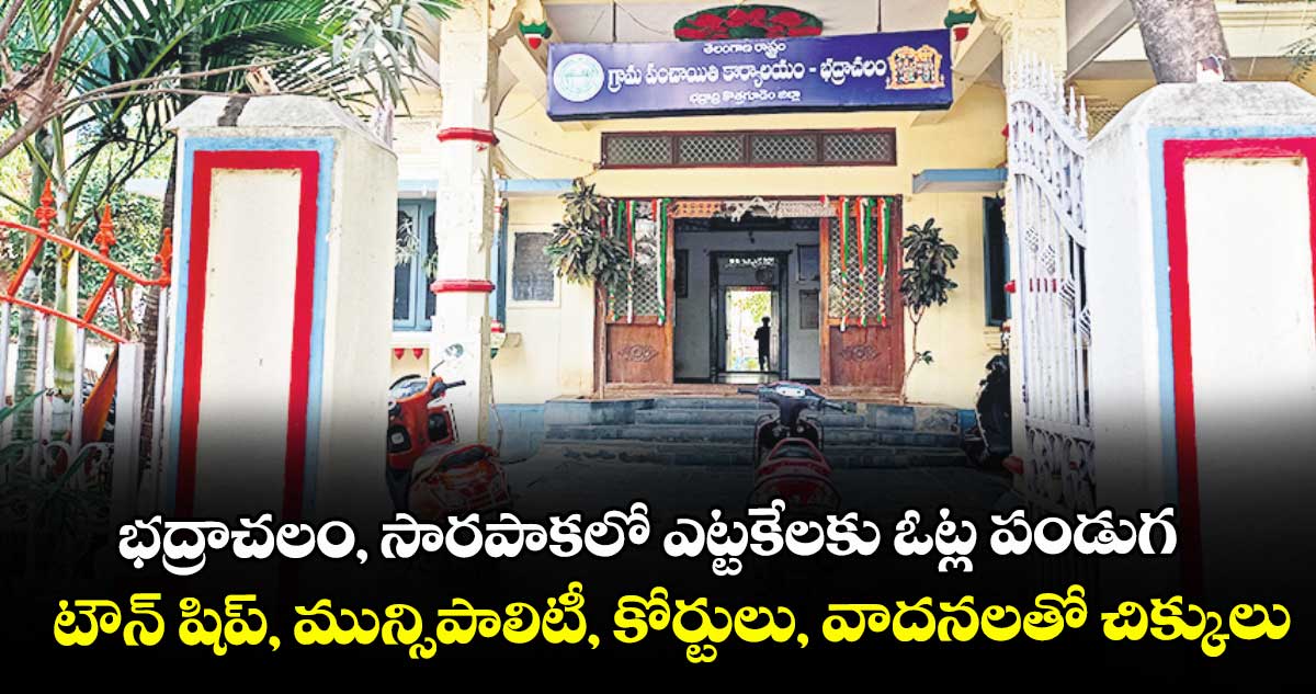 భద్రాచలం, సారపాకలో ఎట్టకేలకు ఓట్ల పండుగ..  టౌన్ షిప్, మున్సిపాలిటీ, కోర్టులు, వాదనలతో చిక్కులు