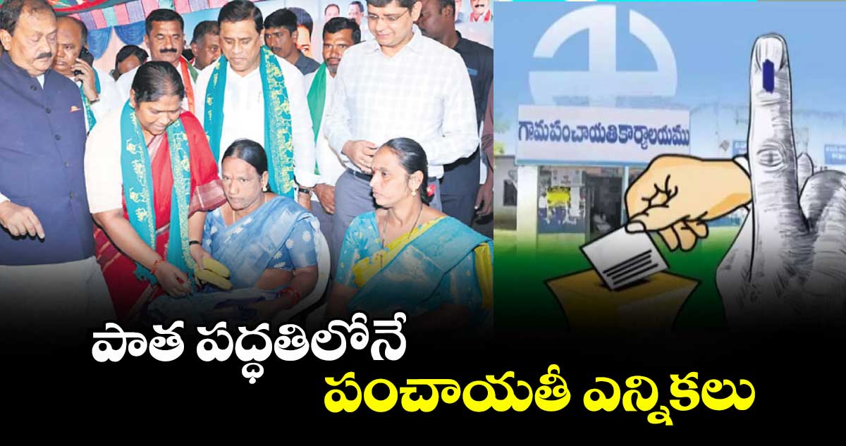 పాత పద్ధతిలోనే  పంచాయతీ ఎన్నికలు : మంత్రి సీతక్క
