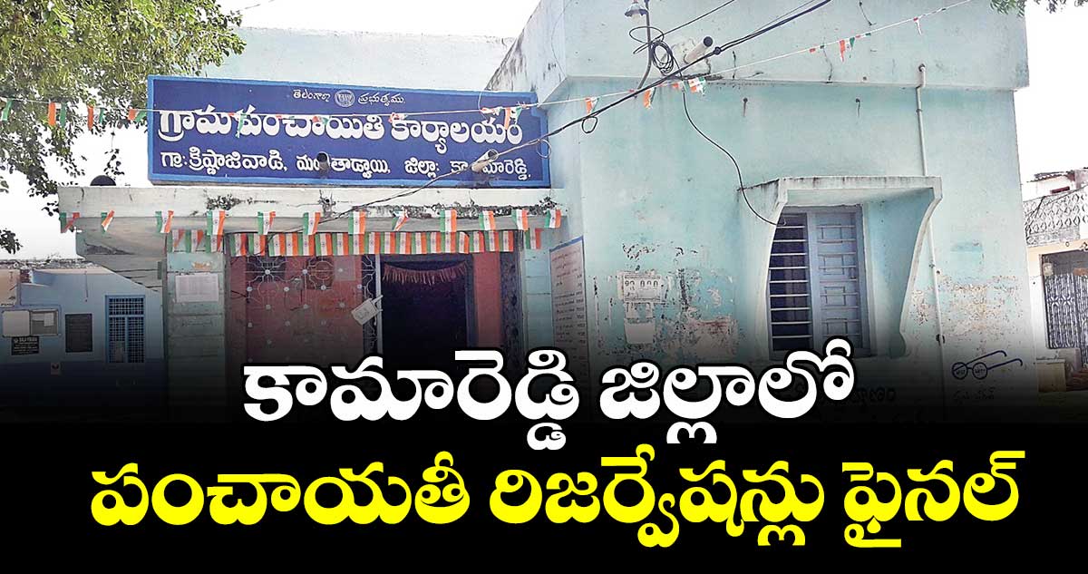 కామారెడ్డి జిల్లాలో పంచాయతీ రిజర్వేషన్లు ఫైనల్