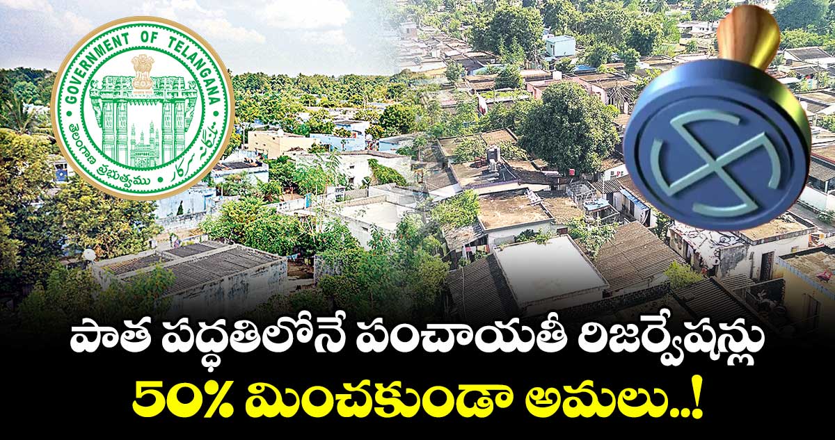 పాత పద్ధతిలోనే పంచాయతీ రిజర్వేషన్లు.. 50% మించకుండా అమలు..!