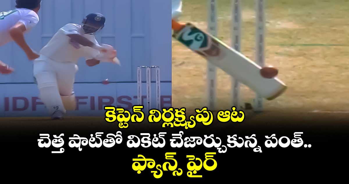 IND vs SA: కెప్టెన్ నిర్లక్ష్యపు ఆట: చెత్త షాట్‌తో వికెట్ చేజార్చుకున్న పంత్.. ఫ్యాన్స్ ఫైర్