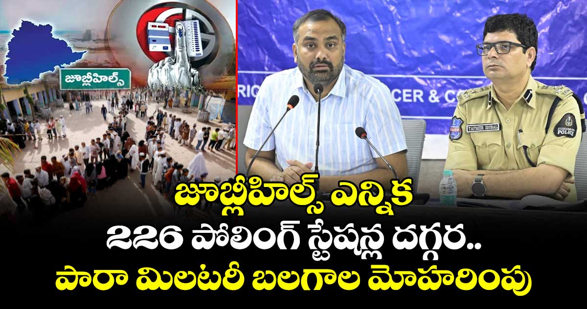 జూబ్లీహిల్స్ ఎన్నిక : 226 పోలింగ్ స్టేషన్ల దగ్గర.. పారా మిలటరీ బలగాల మోహరింపు