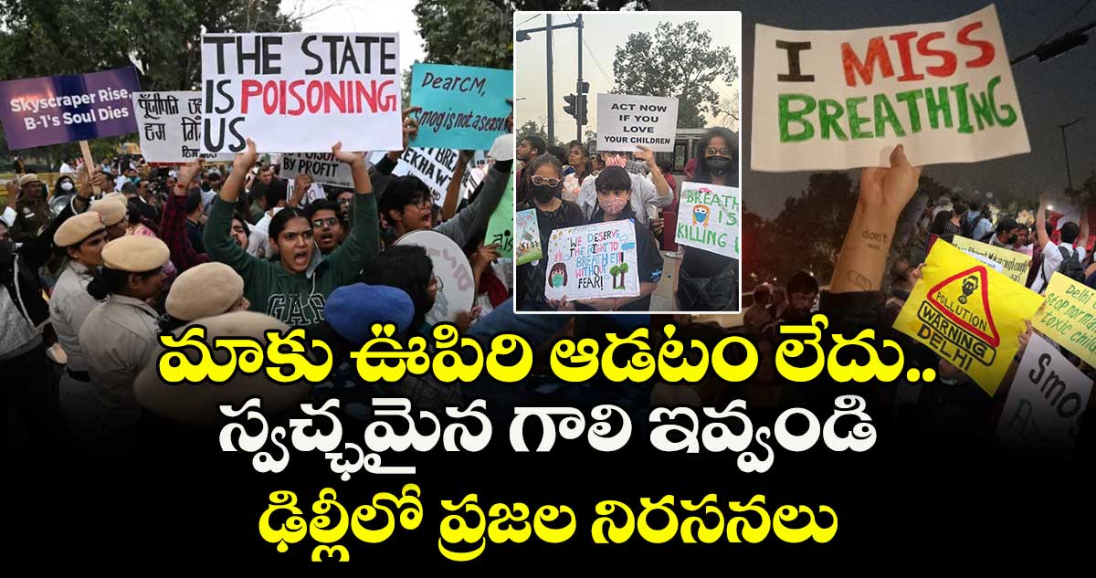 మాకు ఊపిరి ఆడటం లేదు.. స్వచ్ఛమైన గాలి ఇవ్వండి : ఢిల్లీలో ప్రజల నిరసనలు