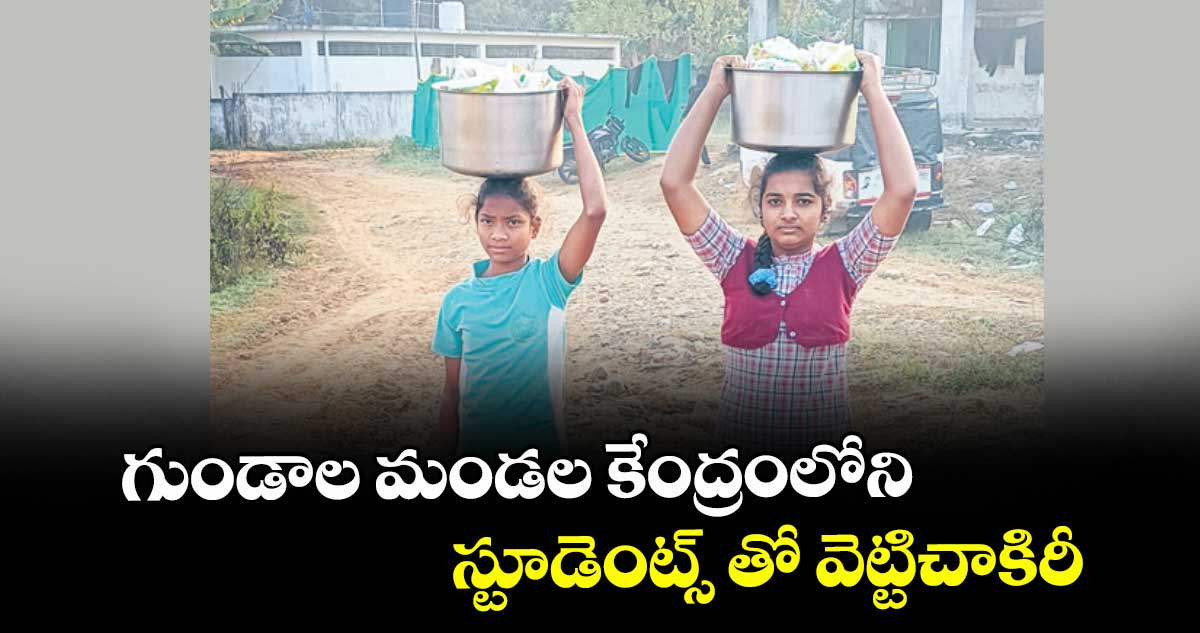   గుండాల మండల కేంద్రంలోని స్టూడెంట్స్ తో వెట్టిచాకిరీ