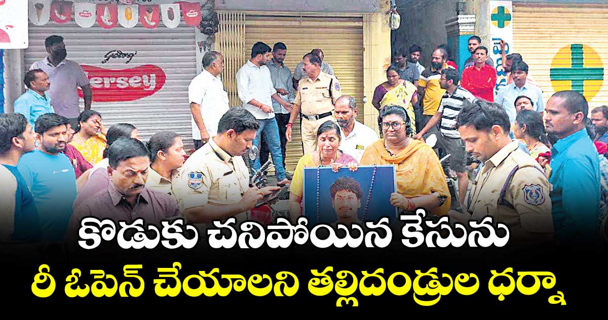 కొడుకు చనిపోయిన కేసును రీ ఓపెన్ చేయాలని తల్లిదండ్రుల ధర్నా