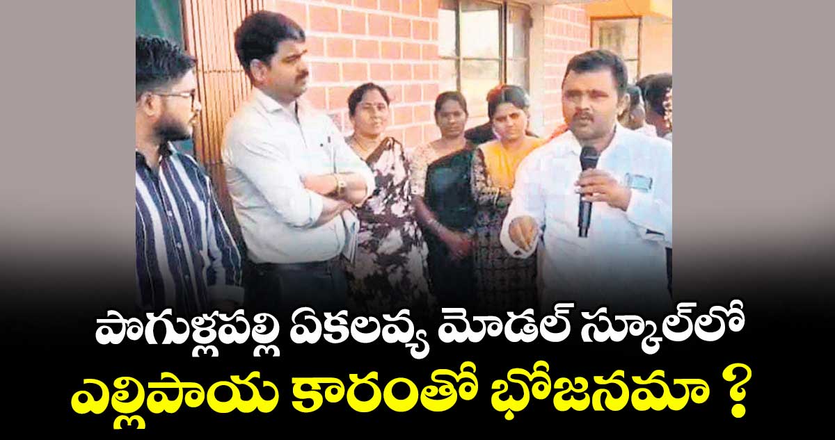 పొగుళ్లపల్లి ఏకలవ్య మోడల్ స్కూల్లో ఎల్లిపాయ కారంతో భోజనమా ?