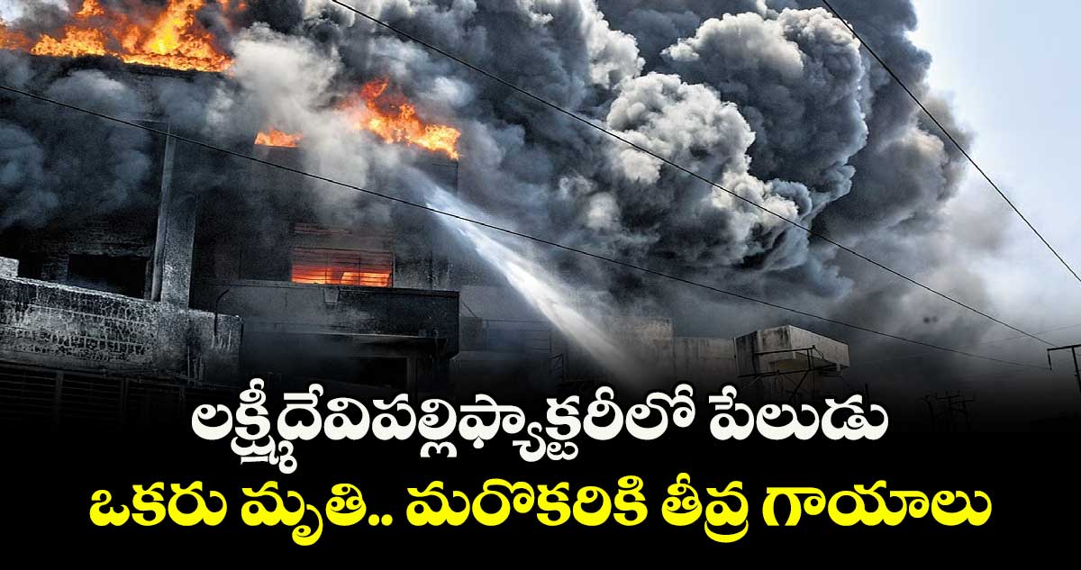 లక్ష్మీదేవిపల్లి ఫ్యాక్టరీలో పేలుడు ..ఒకరు మృతి.. మరొకరికి తీవ్ర గాయాలు 