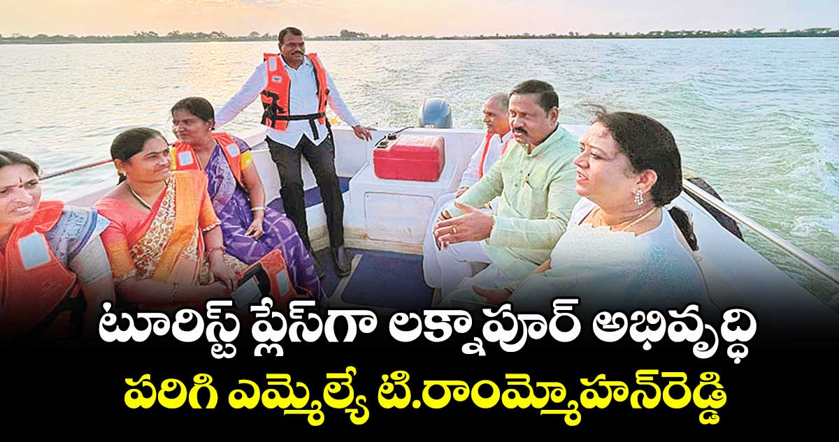 టూరిస్ట్ ప్లేస్⁬గా లక్నాపూర్ అభివృద్ధి: పరిగి ఎమ్మెల్యే టి.రాంమ్మోహన్రెడ్డి